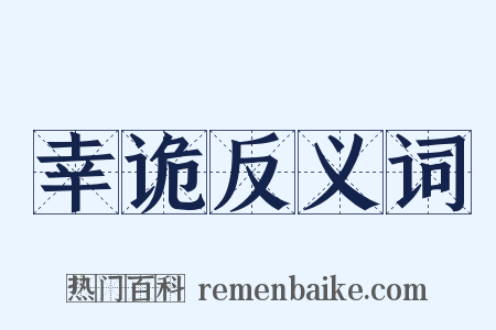 幸诡反义词是什么意思的图片